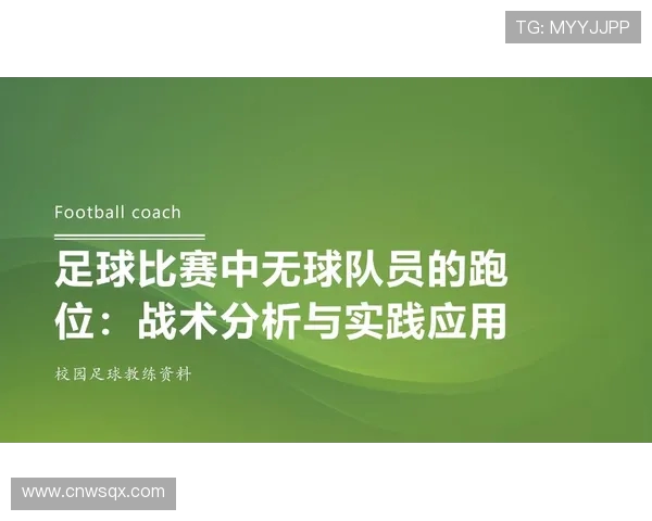 足球比赛中的回合战术与体能需求