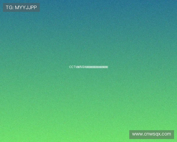 CCTV恢复NBA赛事直播时间安排及转播计划公布 CCTV恢复NBA赛事直播时间安排及转播计划公布